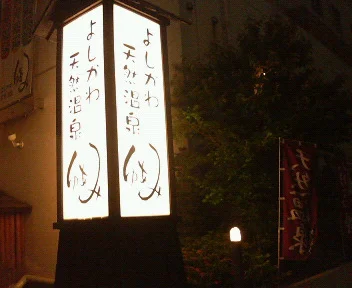 よしかわ天然温泉ゆあみ（閉館しました）