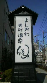 よしかわ天然温泉ゆあみ（閉館しました）