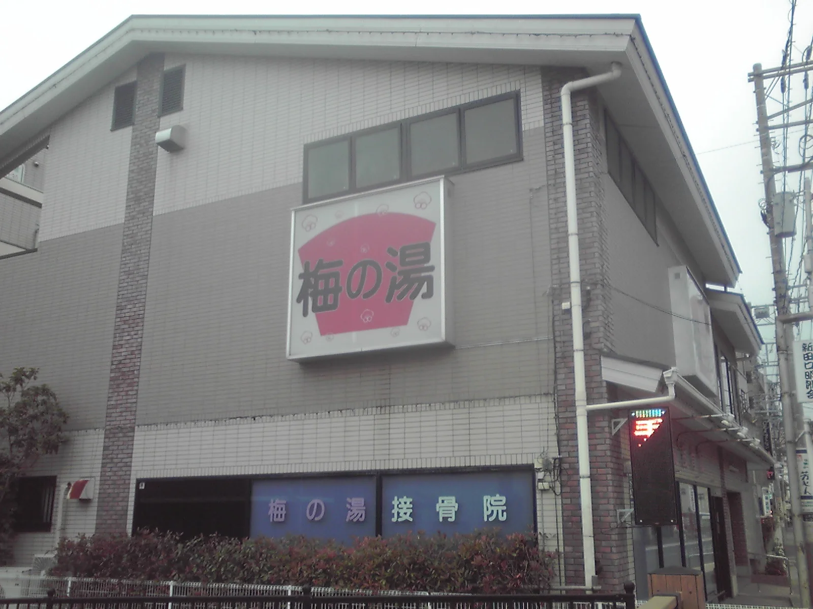 梅の湯(閉館しました)