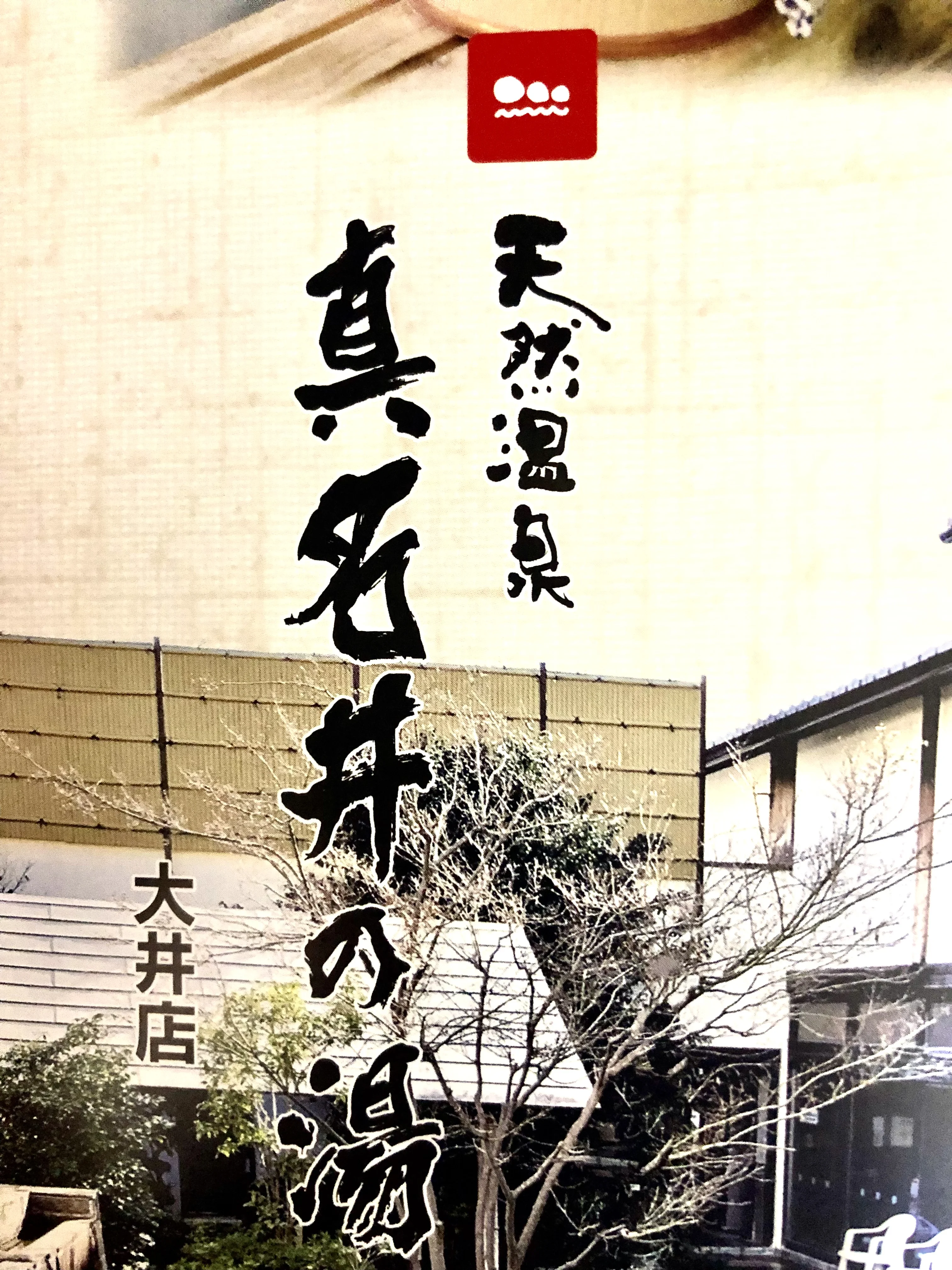天然温泉 真名井の湯 大井店（まないのゆ）