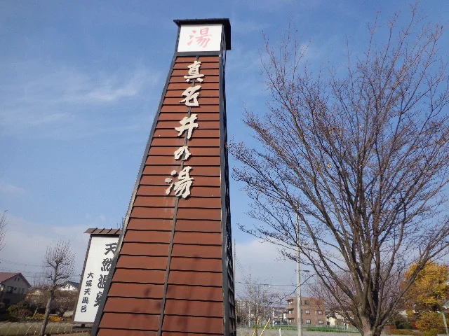 天然温泉 真名井の湯 大井店（まないのゆ）