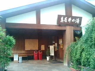 天然温泉 真名井の湯 大井店（まないのゆ）