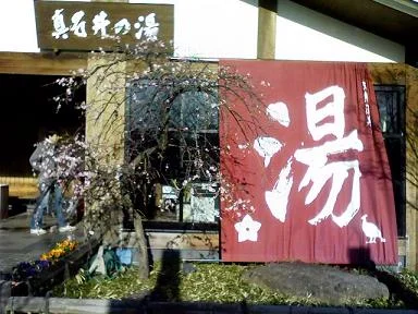 天然温泉 真名井の湯 大井店（まないのゆ）