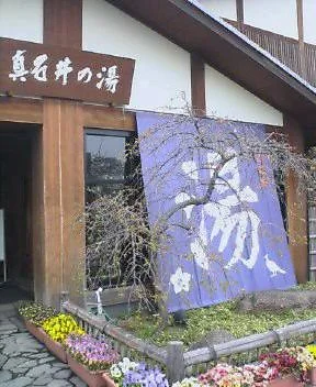 天然温泉 真名井の湯 大井店（まないのゆ）