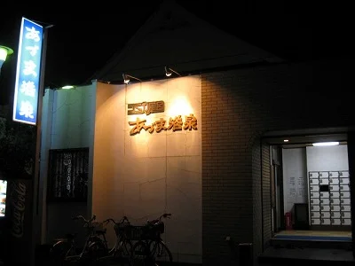 あづま浴泉(閉館しました)