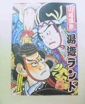 川越湯遊ランド（ゆうゆうランド） ホテル三光