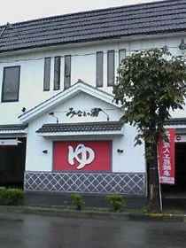 みなとの湯（閉館しました）