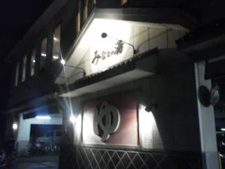 みなとの湯（閉館しました）