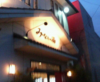 みなとの湯（閉館しました）