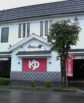 みなとの湯（閉館しました）