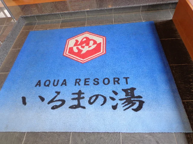 アクアリゾート いるまの湯