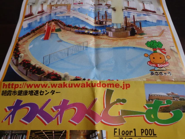 朝霞市健康増進センター わくわくどーむ