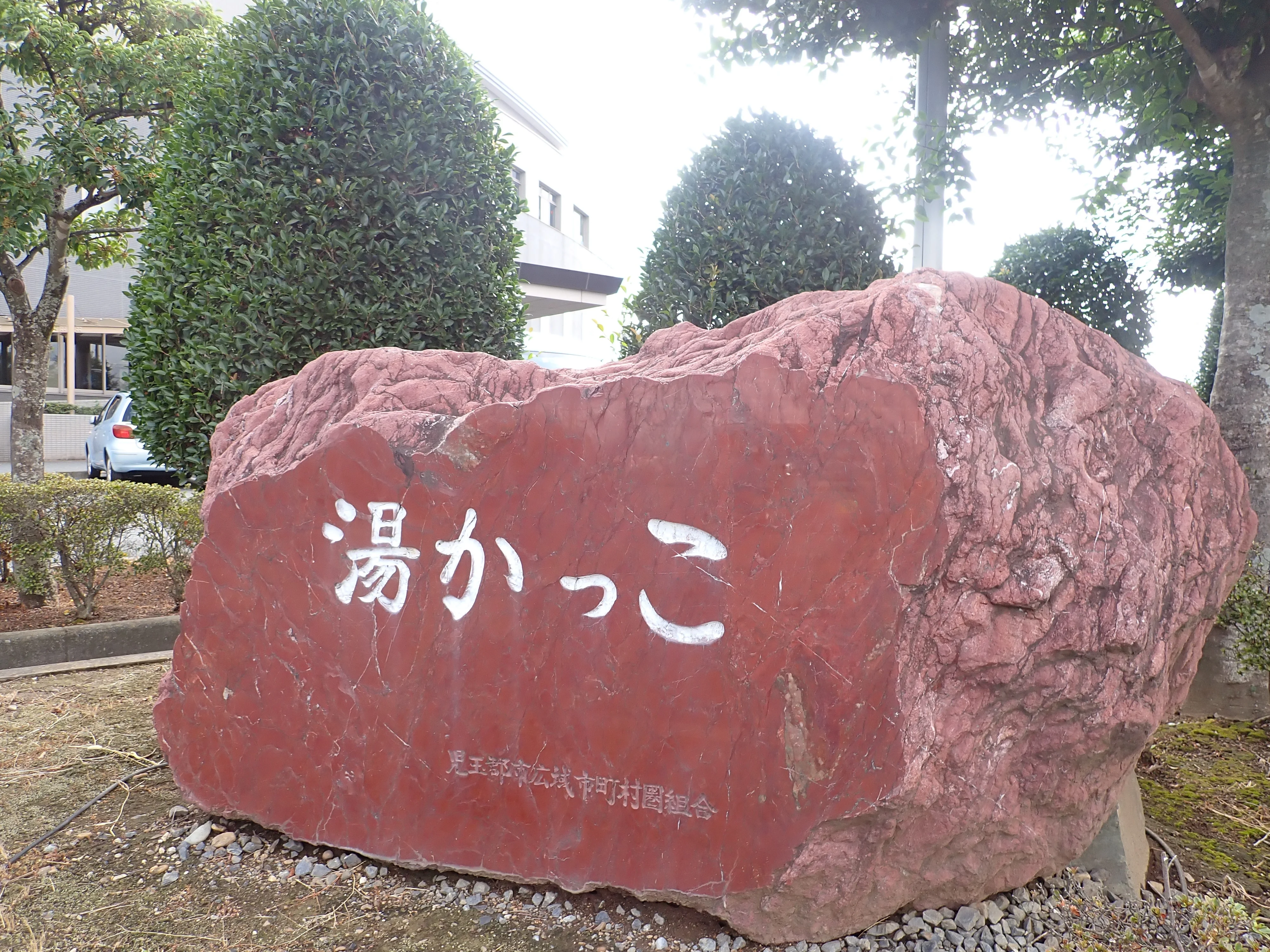 湯かっこ