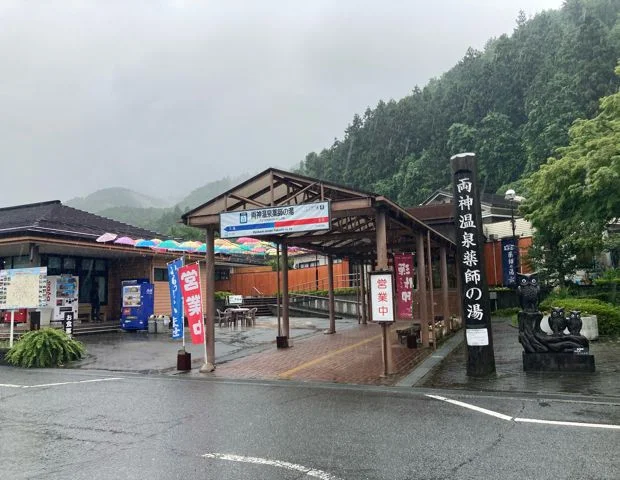 道の駅 両神温泉 薬師の湯