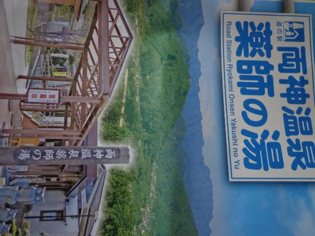 道の駅 両神温泉 薬師の湯
