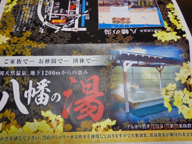 白岡天然温泉 八幡の湯（閉館しました）
