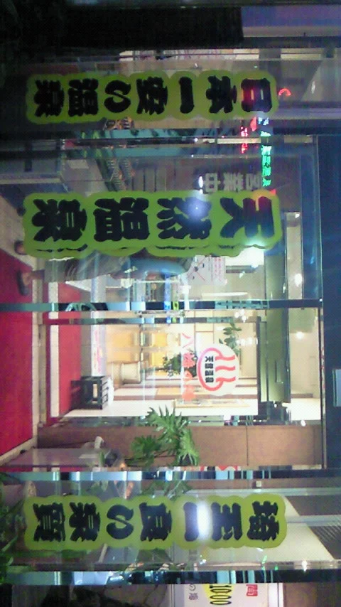 白岡天然温泉 八幡の湯（閉館しました）