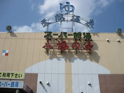 白岡天然温泉 八幡の湯（閉館しました）