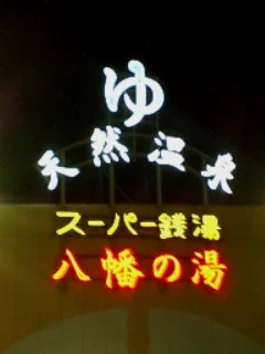 白岡天然温泉 八幡の湯（閉館しました）