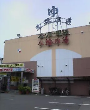 白岡天然温泉 八幡の湯（閉館しました）