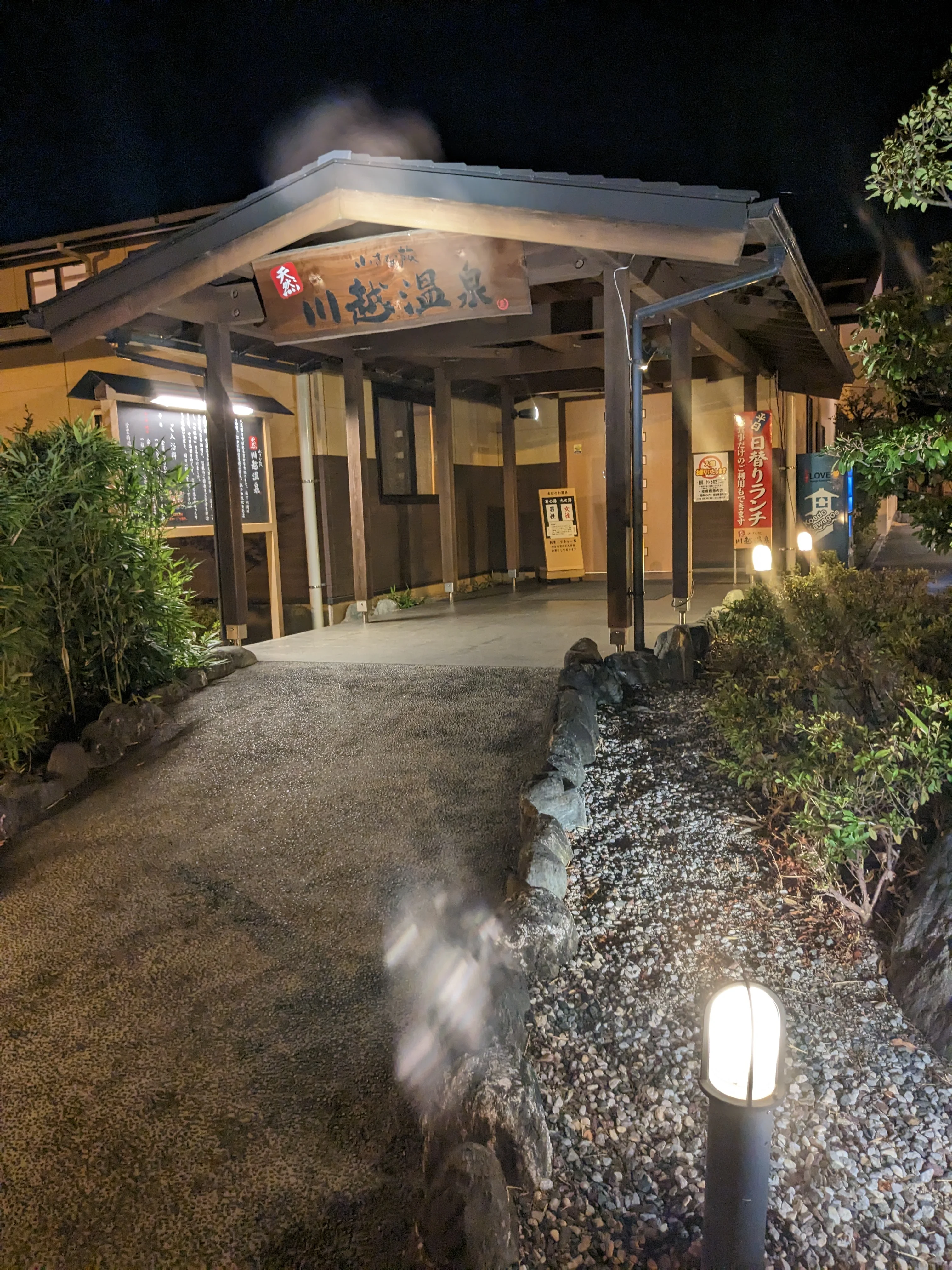 小さな旅川越温泉