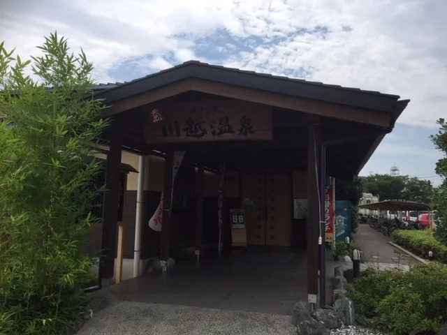 小さな旅川越温泉