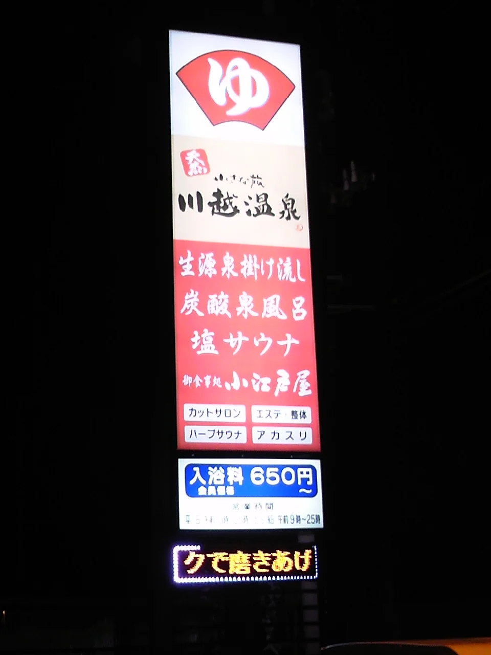 小さな旅川越温泉