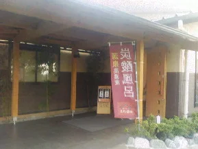 小さな旅川越温泉