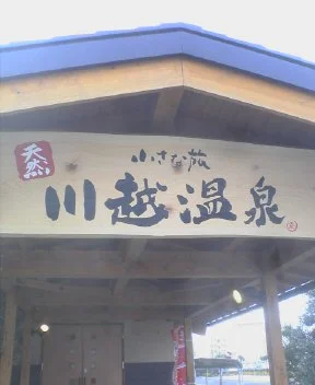 小さな旅川越温泉