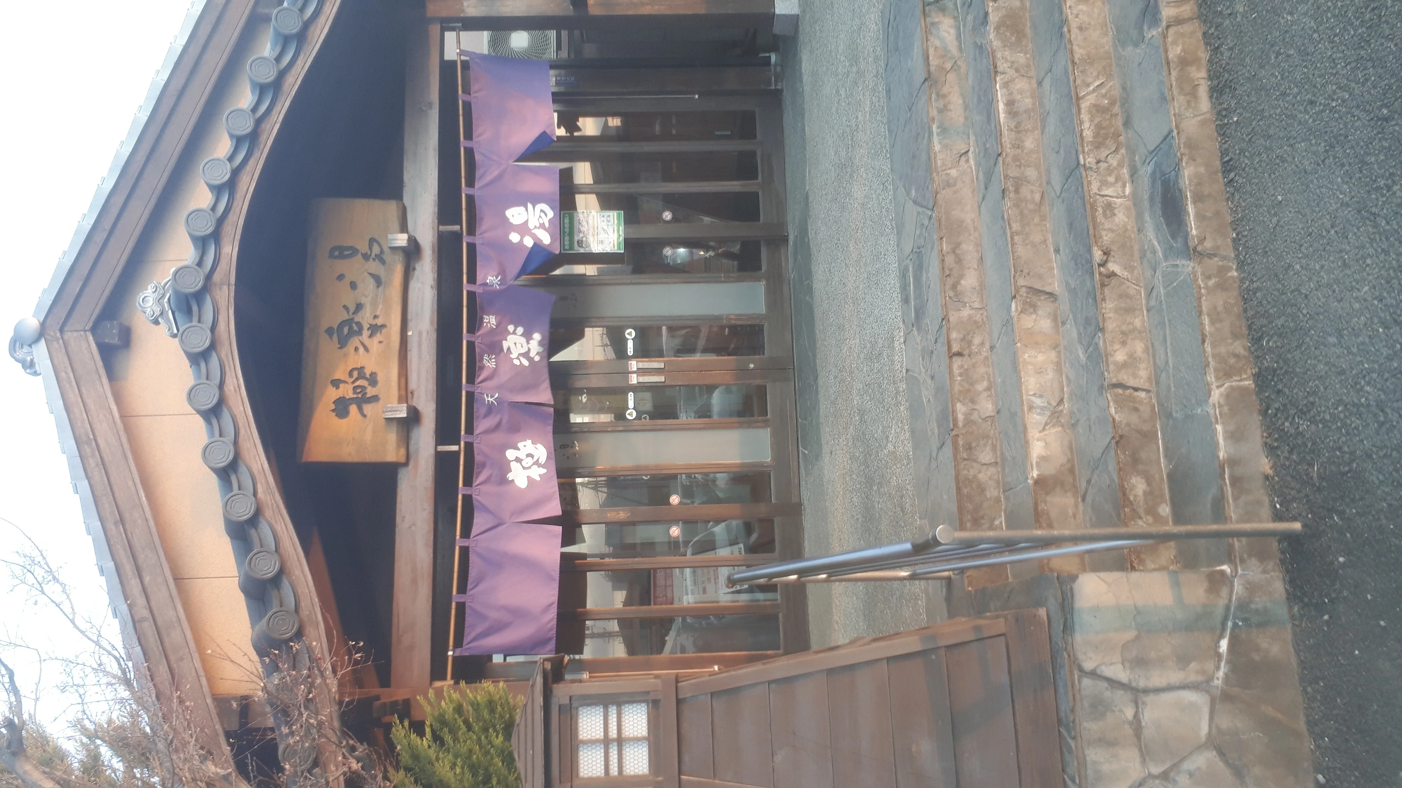 極楽湯 幸手店（閉館しました）