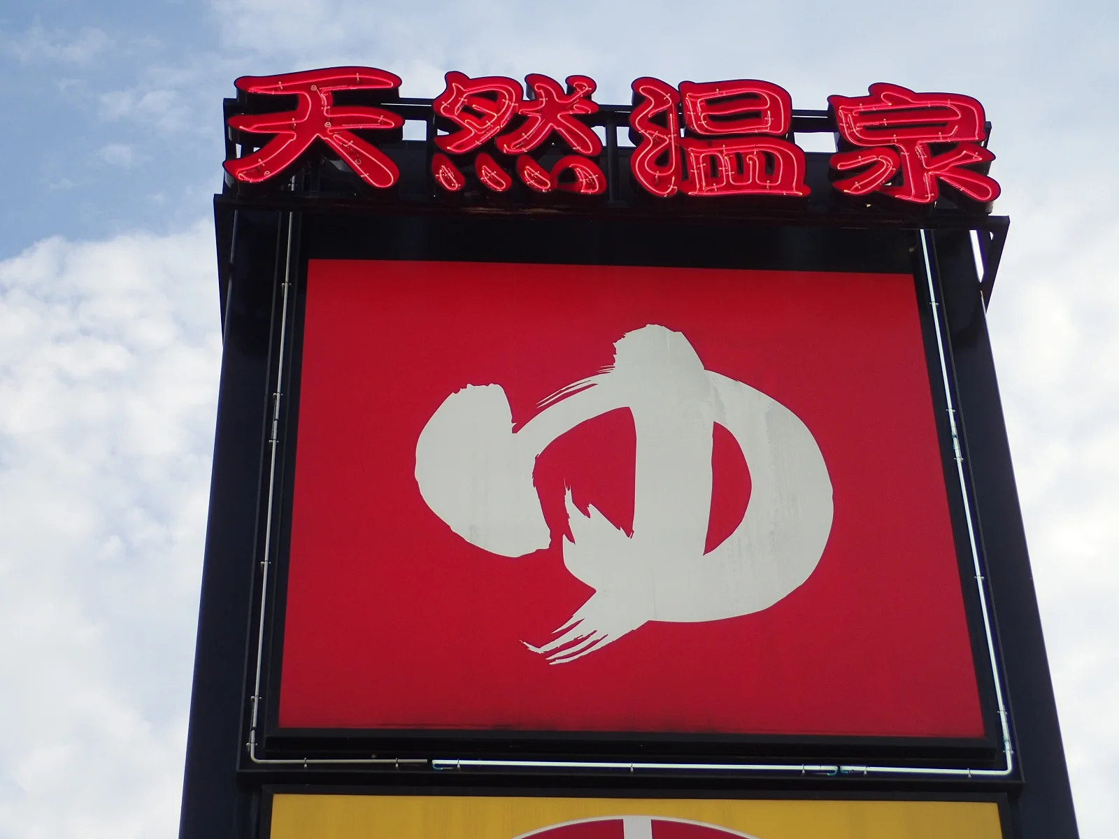 極楽湯 幸手店（閉館しました）