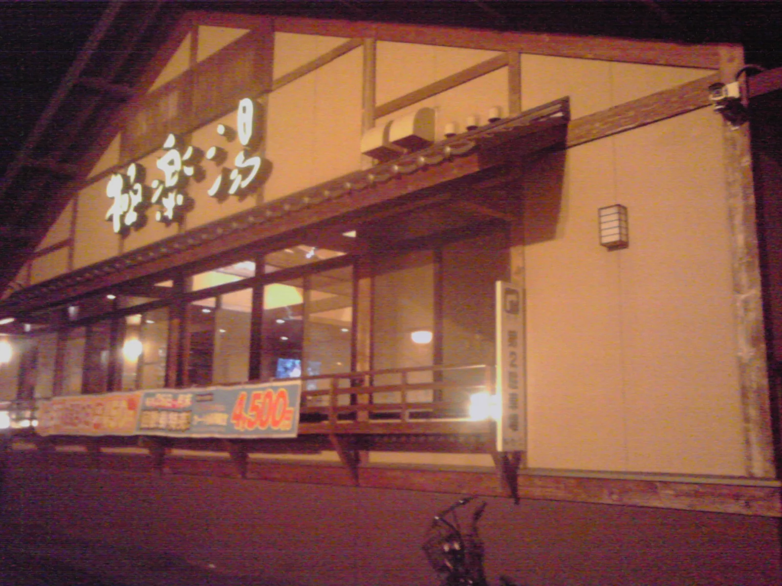 極楽湯 幸手店（閉館しました）