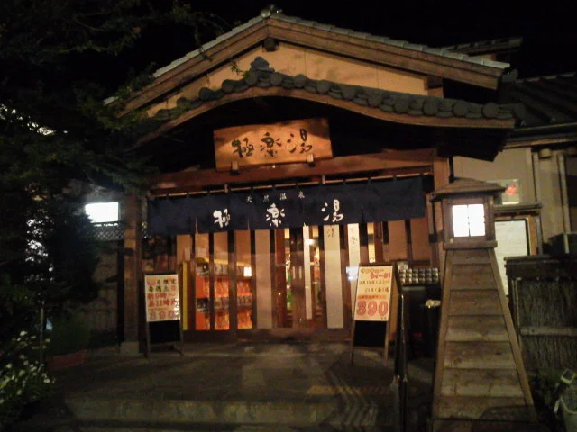 極楽湯 幸手店（閉館しました）