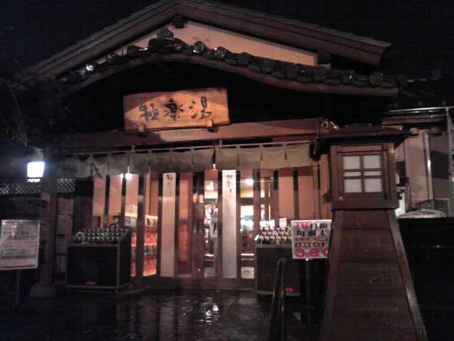 極楽湯 幸手店（閉館しました）