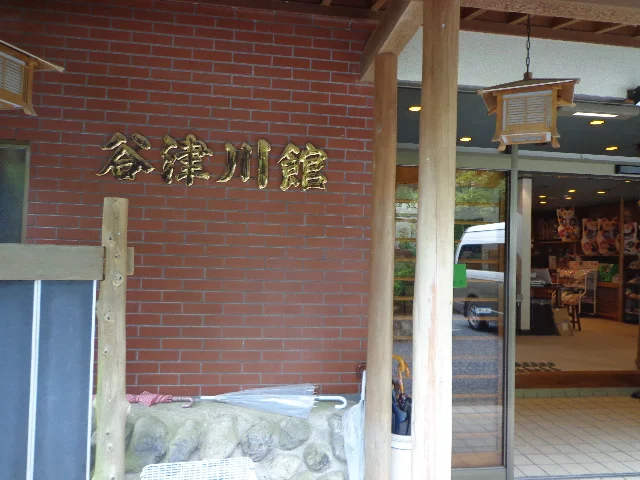 谷津川館