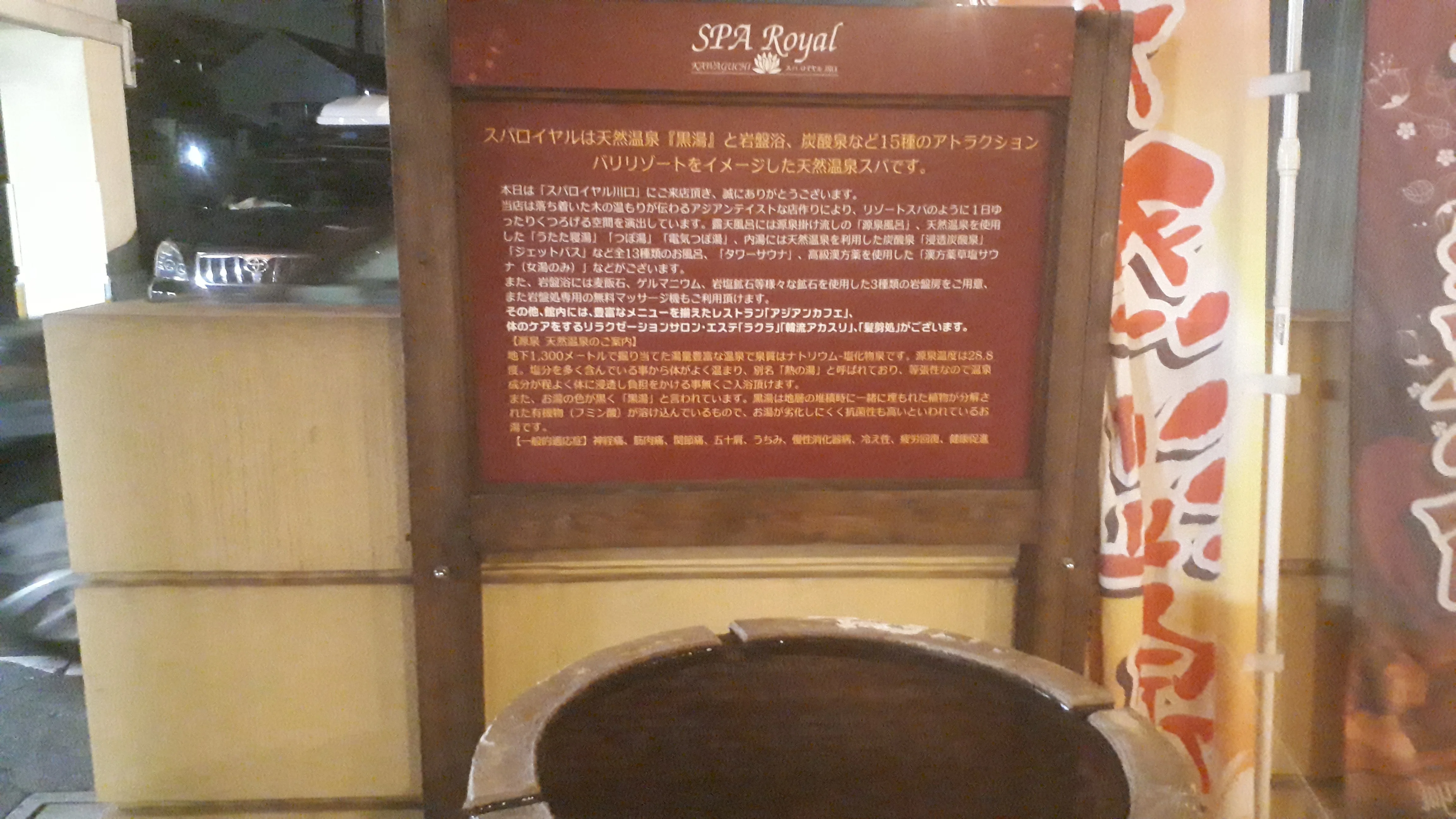 極楽湯 ロイヤル川口(旧 天然温泉スパロイヤル川口)