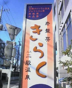 岩盤房 きらく（閉館しました）