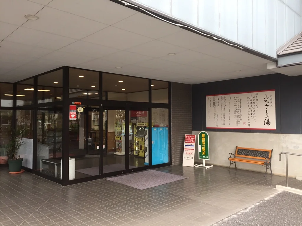 天然温泉 ふるさとの湯
