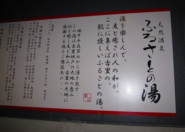 天然温泉 ふるさとの湯