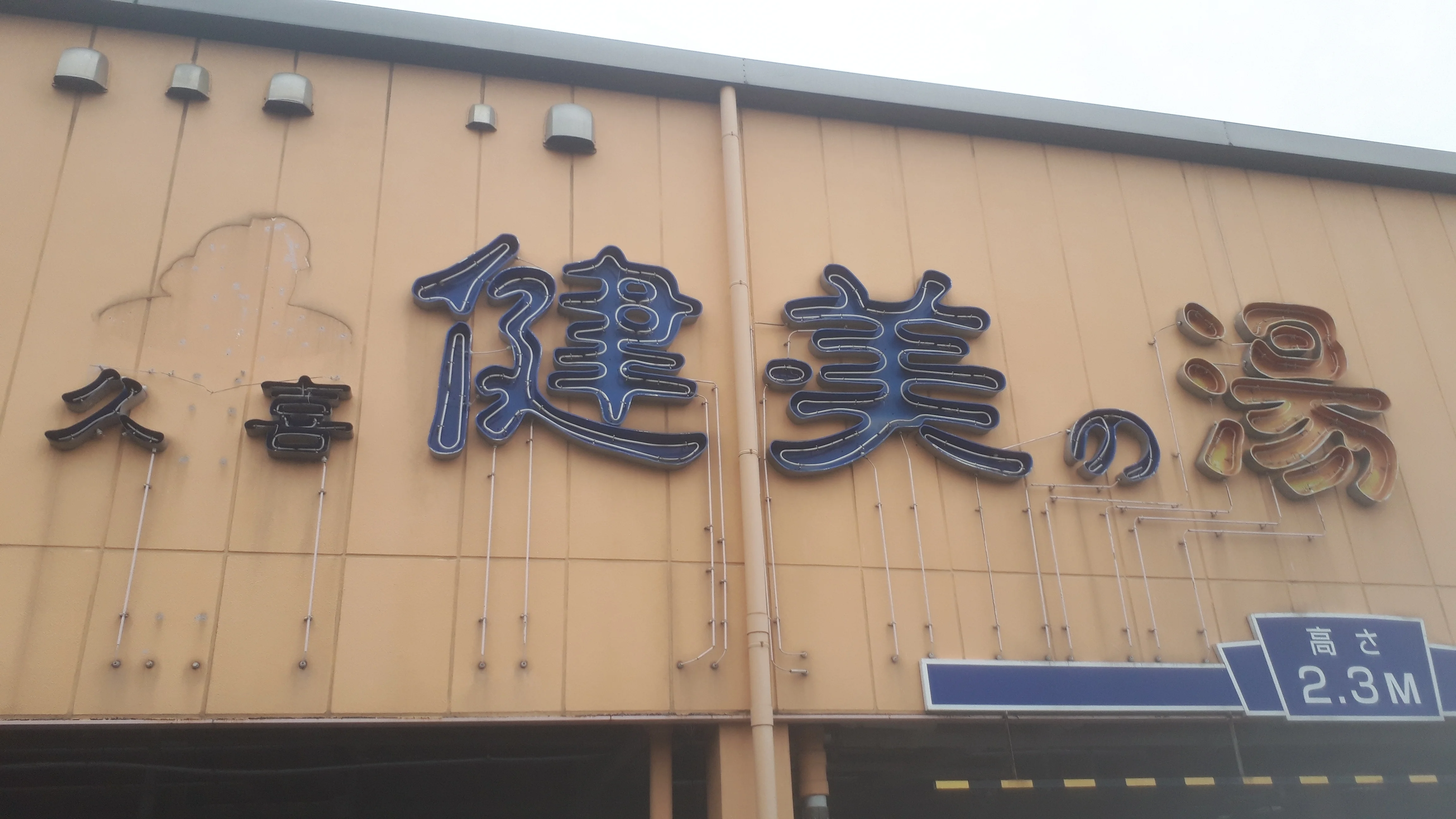 スパ＆フィットネス健美（閉館しました）