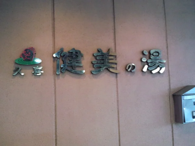 スパ＆フィットネス健美（閉館しました）