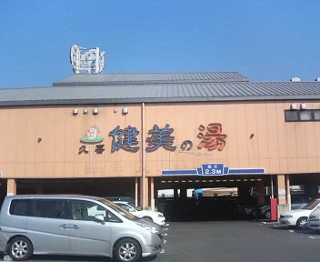 スパ＆フィットネス健美（閉館しました）