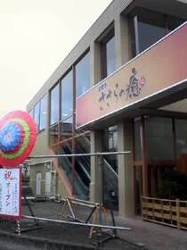 久喜 ささらの癒（閉館しました）