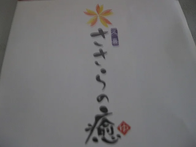 久喜 ささらの癒（閉館しました）