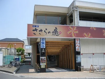 久喜 ささらの癒（閉館しました）