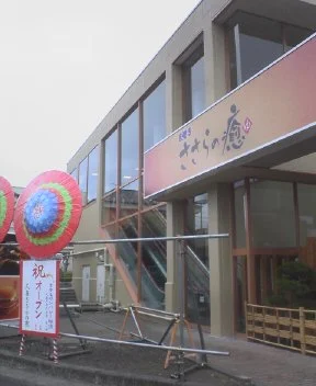 久喜 ささらの癒（閉館しました）