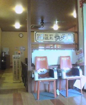 小江戸はつかり温泉 川越店