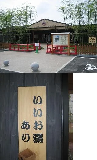 小江戸はつかり温泉 川越店