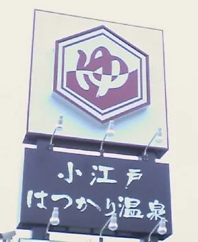 小江戸はつかり温泉 川越店