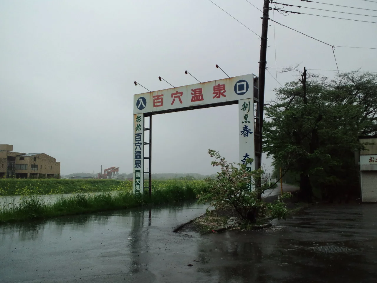 百穴温泉春奈【閉館しました】